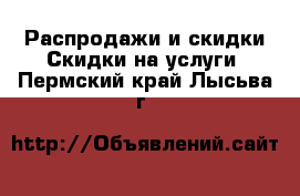 Распродажи и скидки Скидки на услуги. Пермский край,Лысьва г.